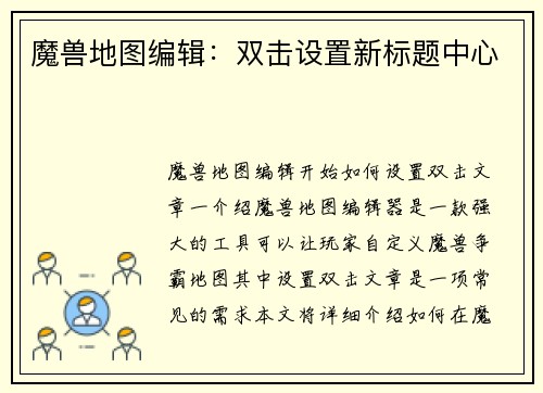 魔兽地图编辑：双击设置新标题中心